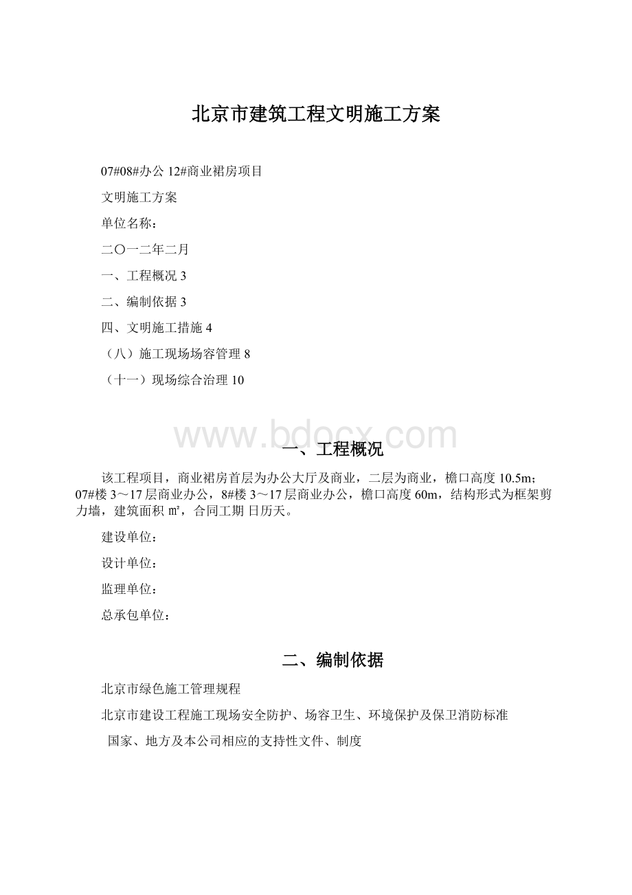 北京市建筑工程文明施工方案.docx_第1页