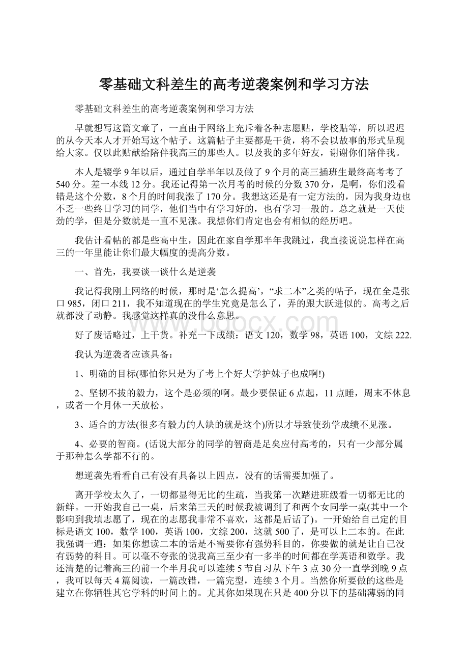 零基础文科差生的高考逆袭案例和学习方法文档格式.docx