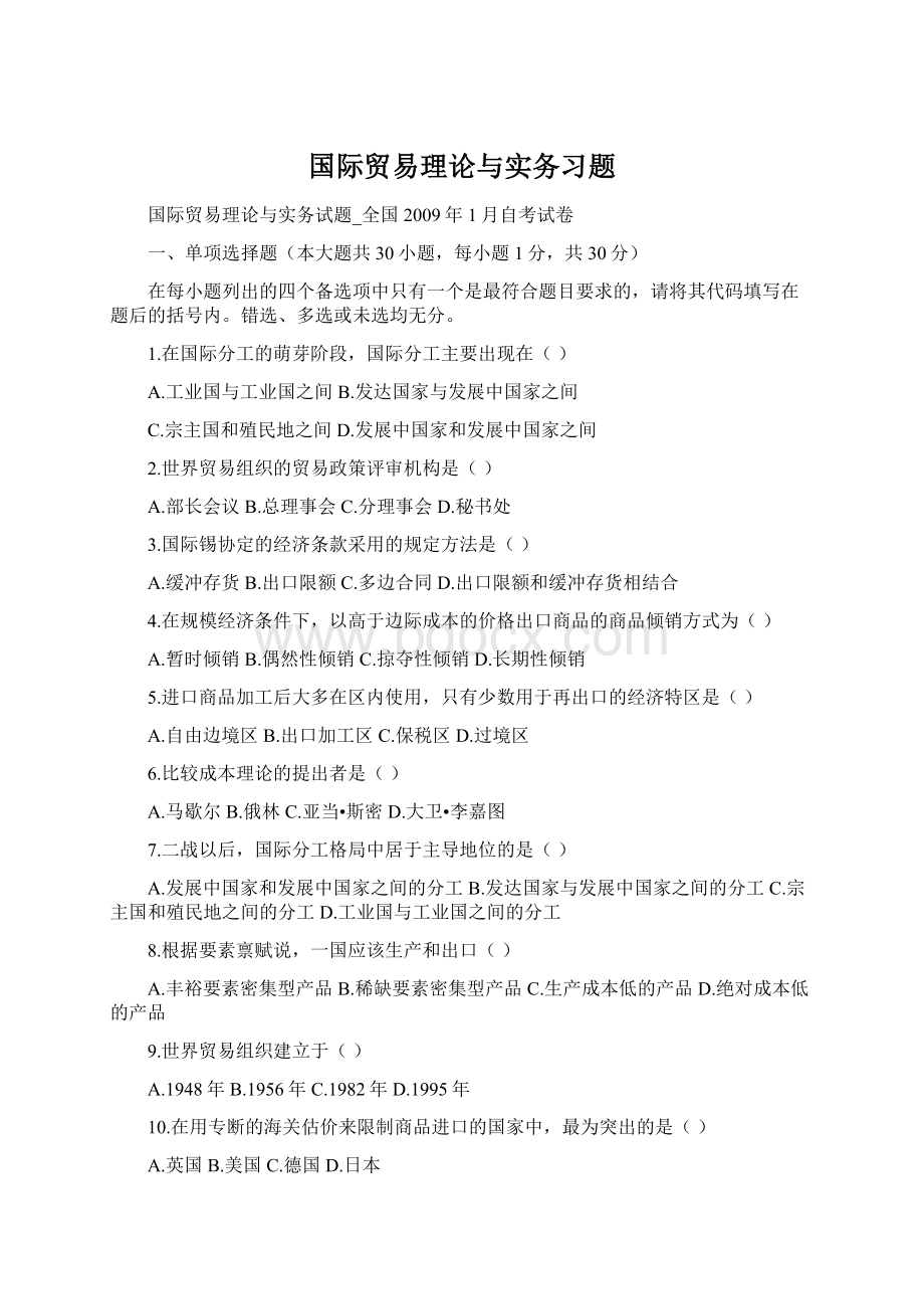 国际贸易理论与实务习题.docx_第1页