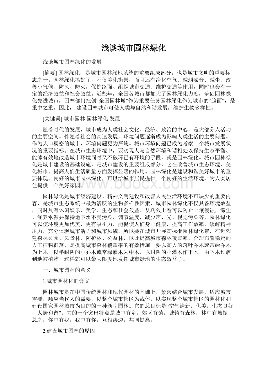 浅谈城市园林绿化Word文档下载推荐.docx