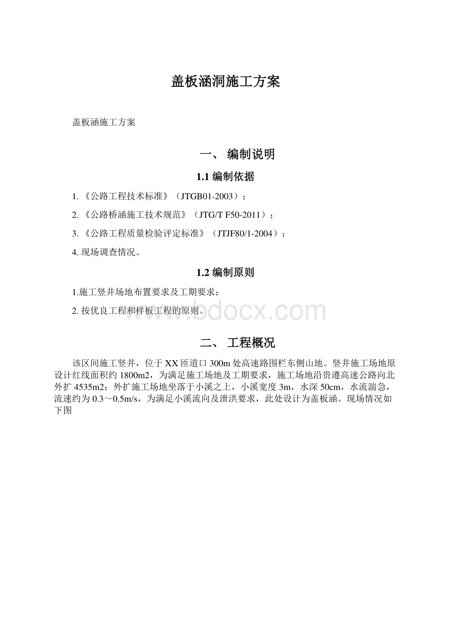 盖板涵洞施工方案.docx_第1页