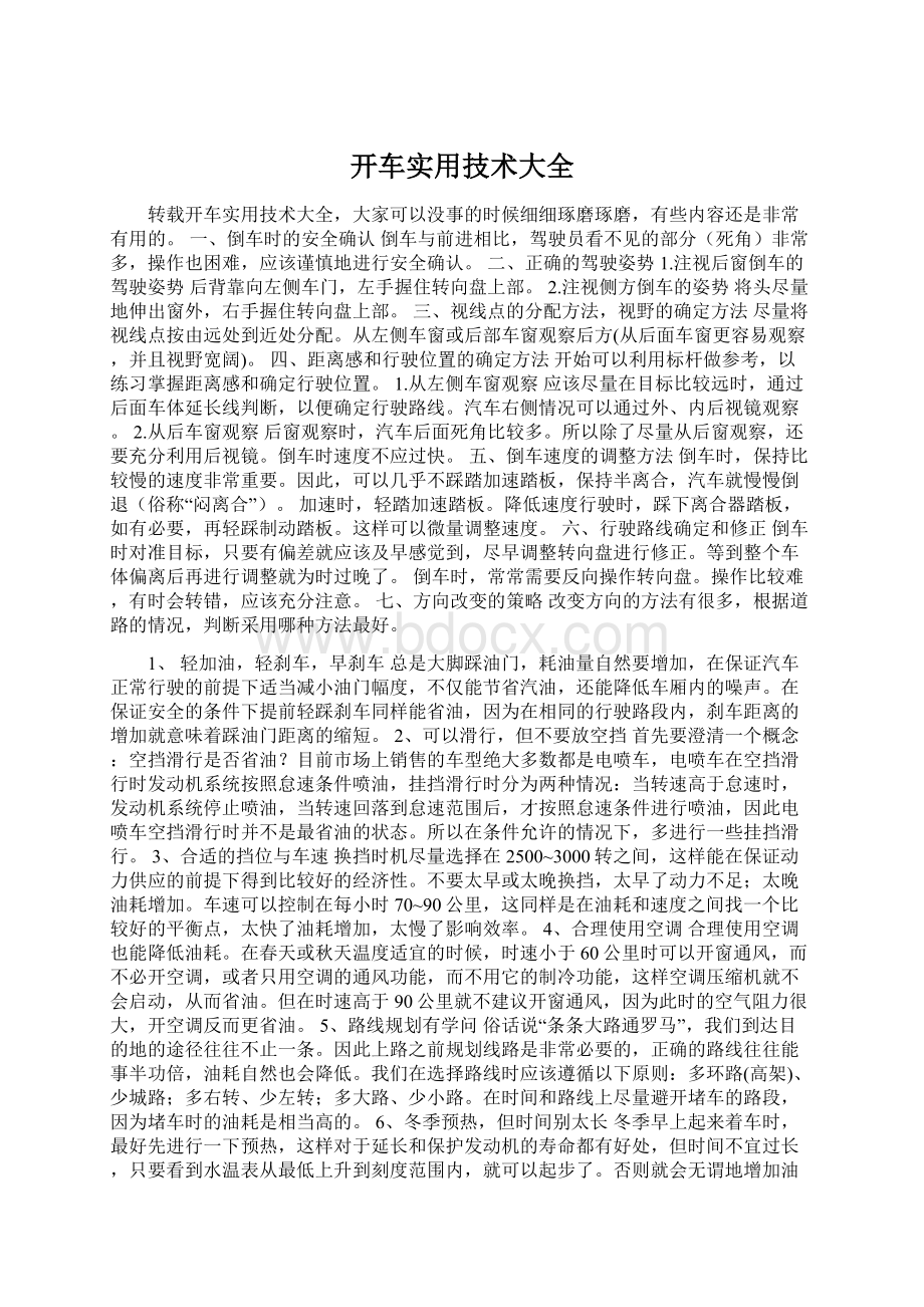 开车实用技术大全.docx