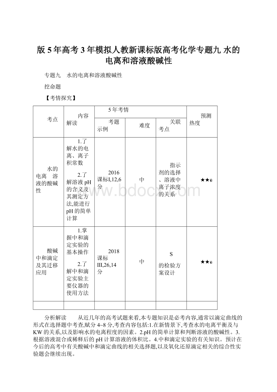 版5年高考3年模拟人教新课标版高考化学专题九 水的电离和溶液酸碱性.docx_第1页