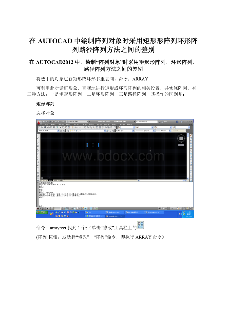 在AUTOCAD中绘制阵列对象时采用矩形形阵列环形阵列路径阵列方法之间的差别.docx