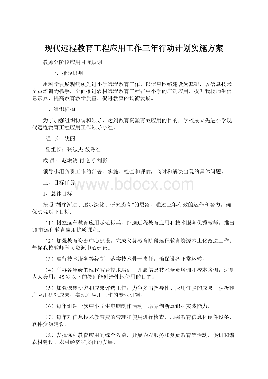 现代远程教育工程应用工作三年行动计划实施方案文档格式.docx_第1页