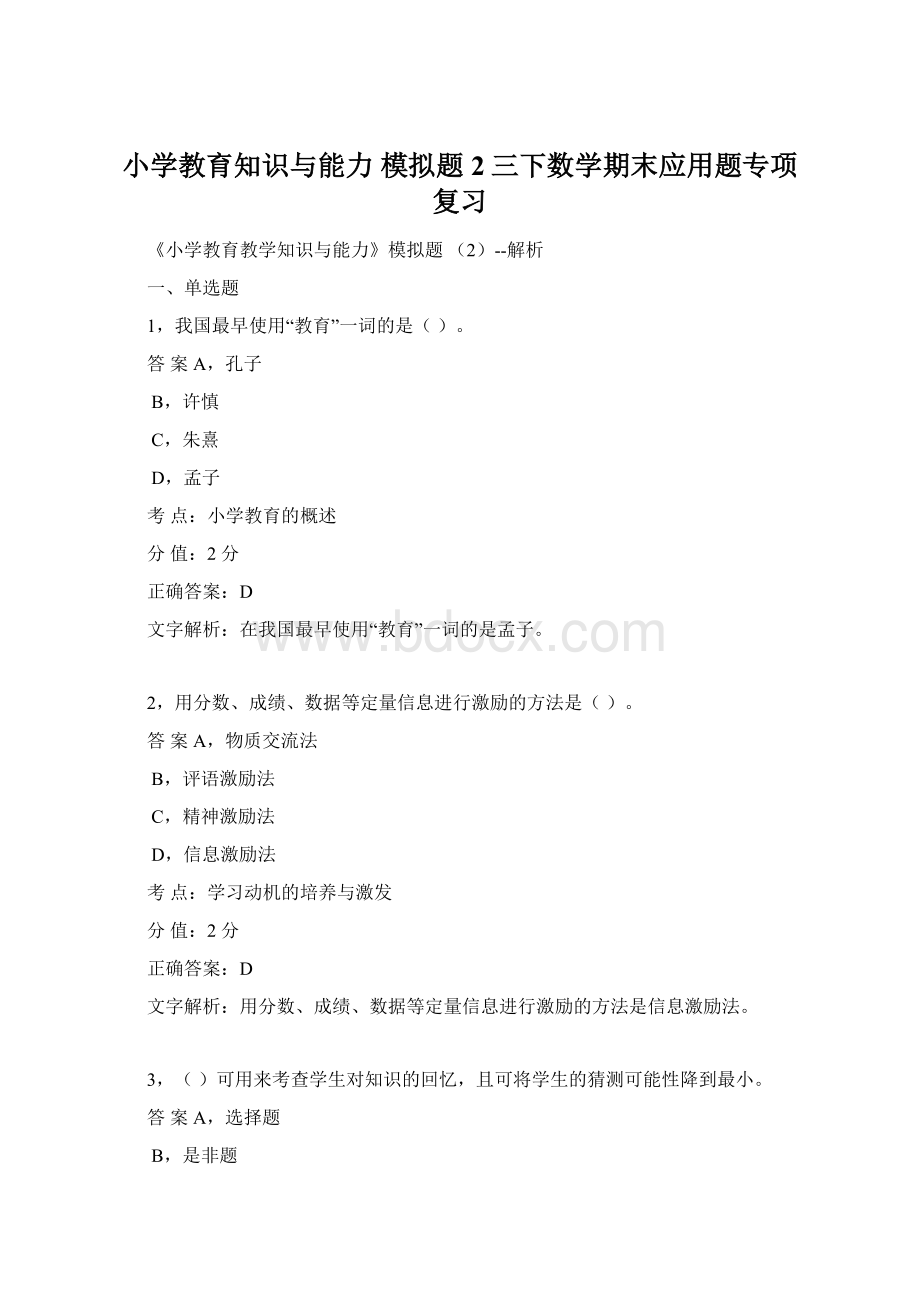 小学教育知识与能力 模拟题2三下数学期末应用题专项复习Word文件下载.docx