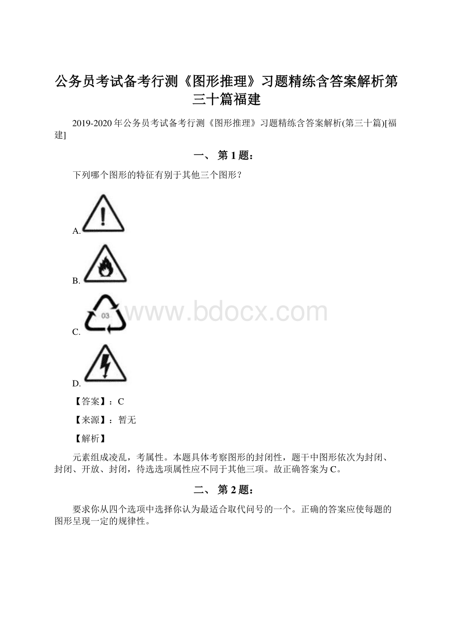 公务员考试备考行测《图形推理》习题精练含答案解析第三十篇福建.docx