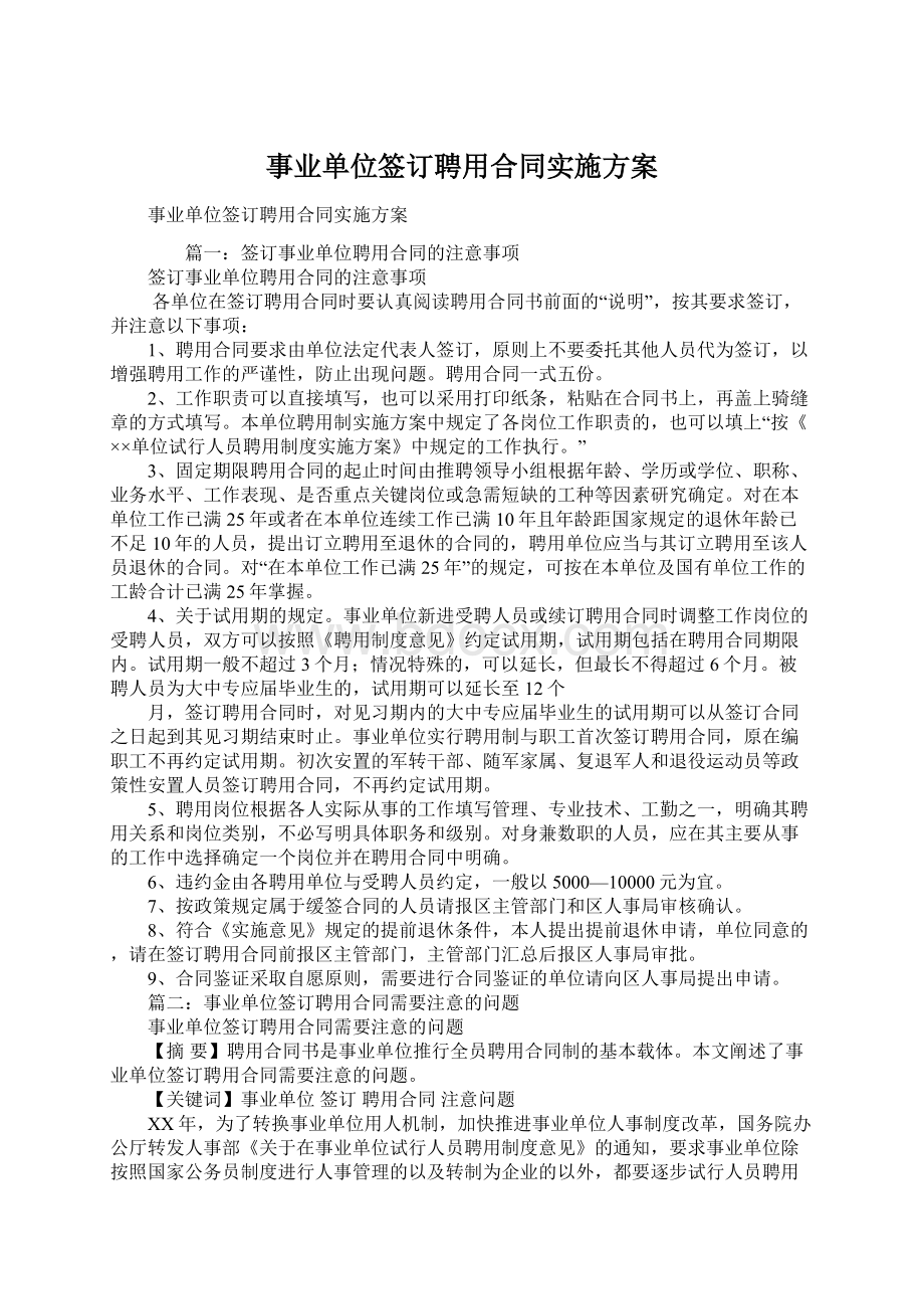 事业单位签订聘用合同实施方案Word下载.docx_第1页