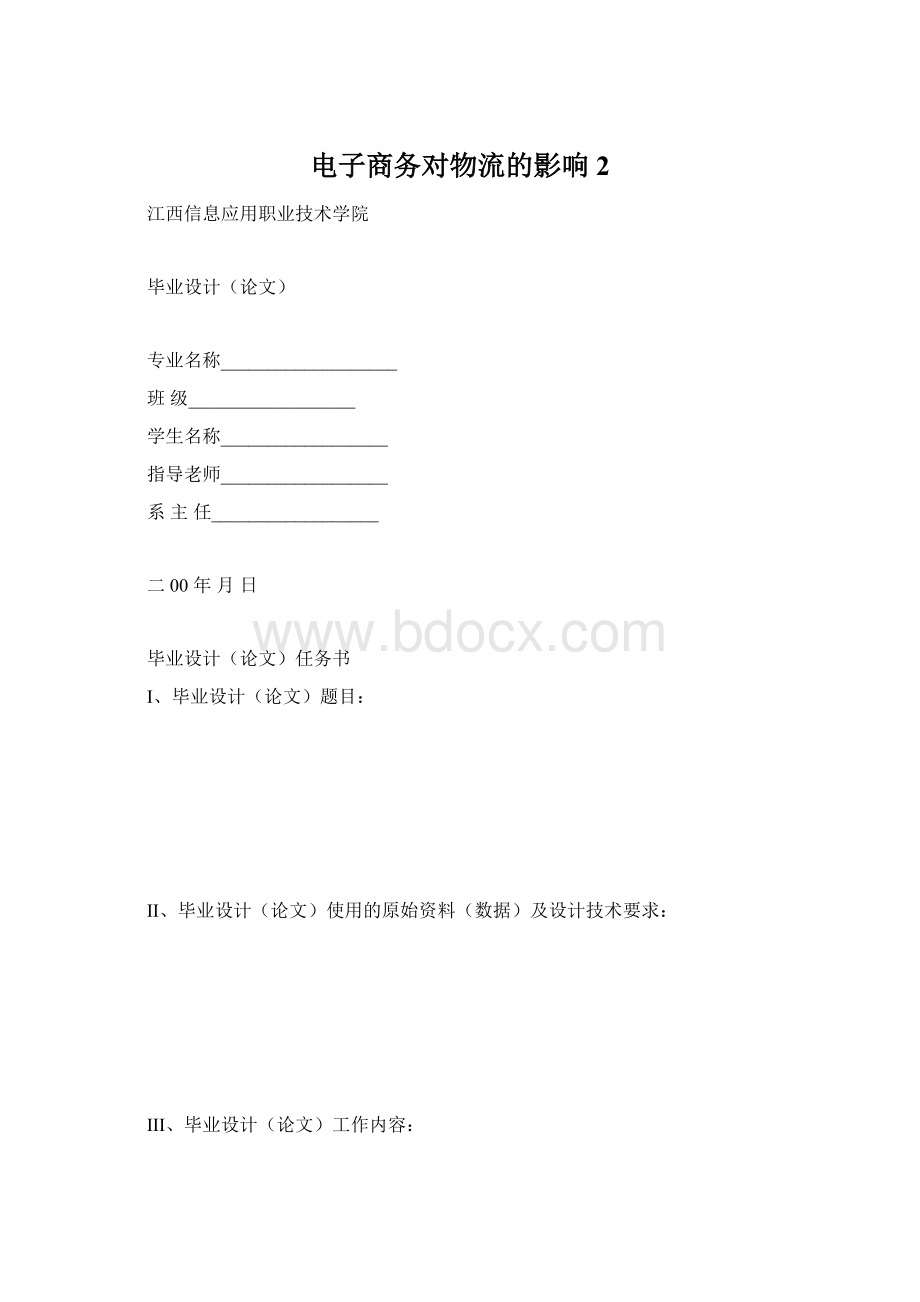 电子商务对物流的影响2文档格式.docx