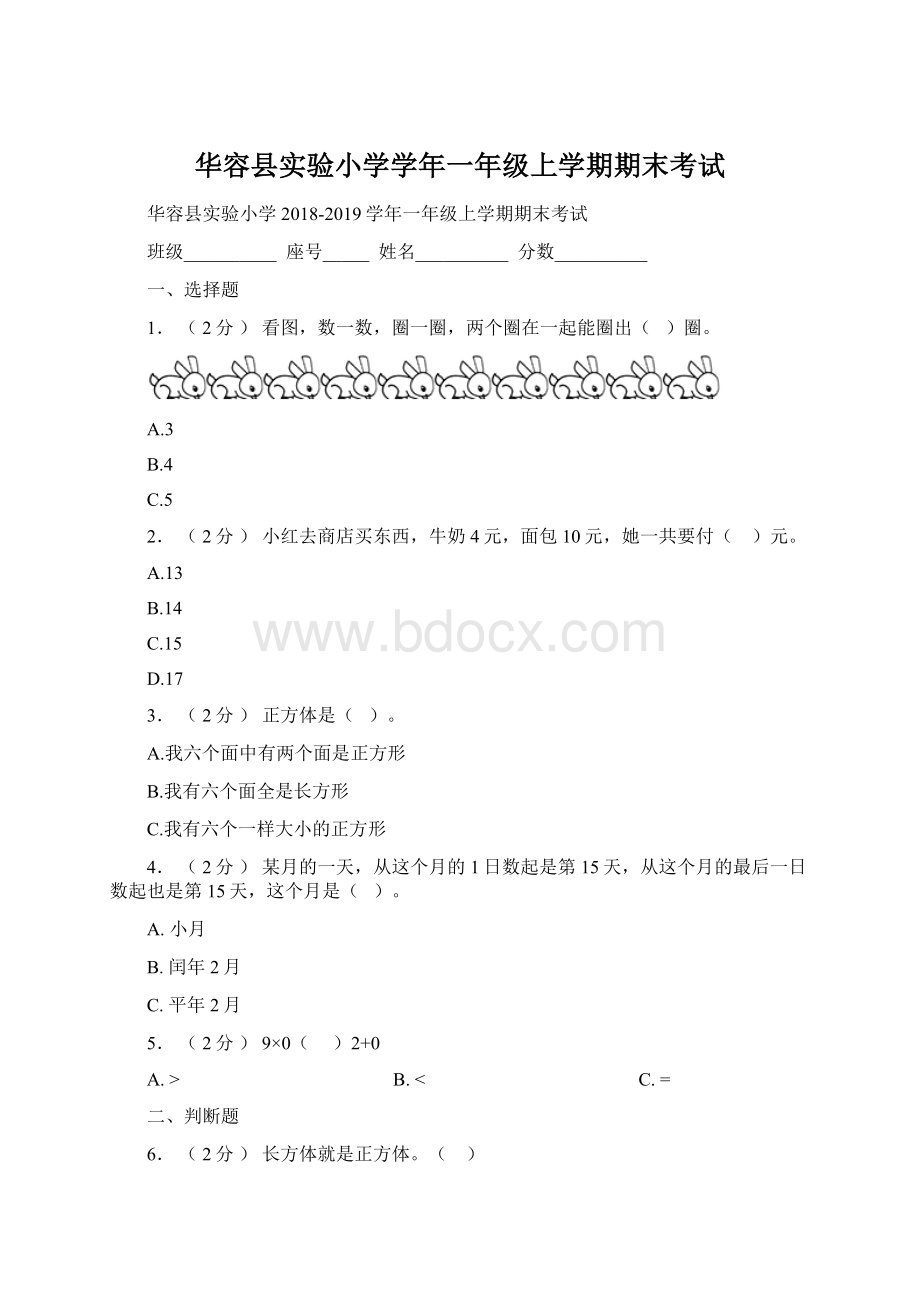 华容县实验小学学年一年级上学期期末考试.docx_第1页