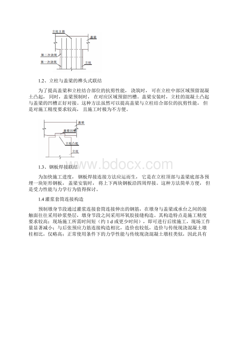 盖梁与墩柱连接方式研究综述.docx_第2页