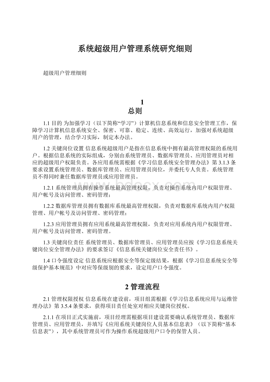 系统超级用户管理系统研究细则Word文件下载.docx