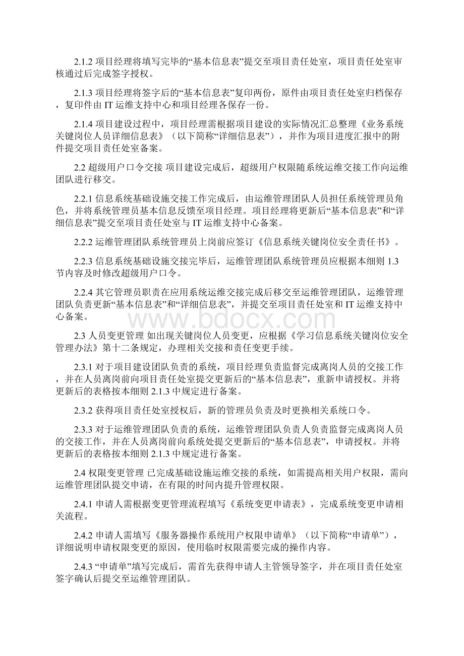 系统超级用户管理系统研究细则Word文件下载.docx_第2页