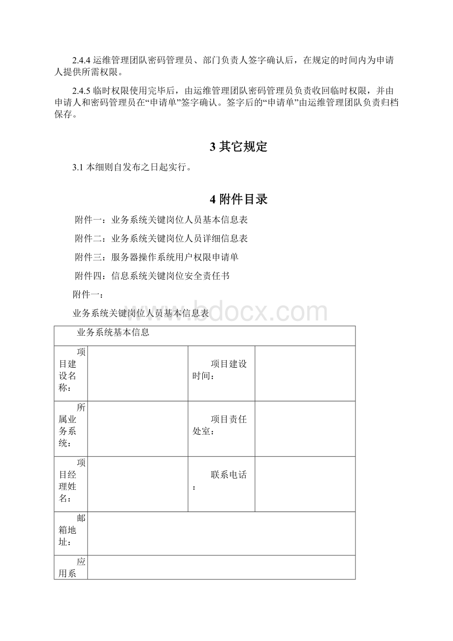 系统超级用户管理系统研究细则Word文件下载.docx_第3页