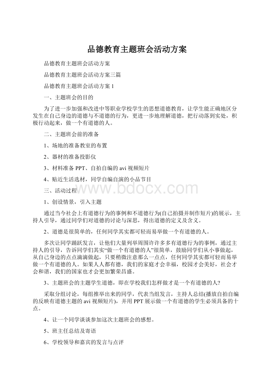 品德教育主题班会活动方案.docx_第1页