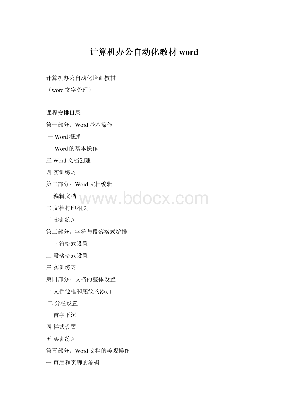 计算机办公自动化教材wordWord文档下载推荐.docx_第1页