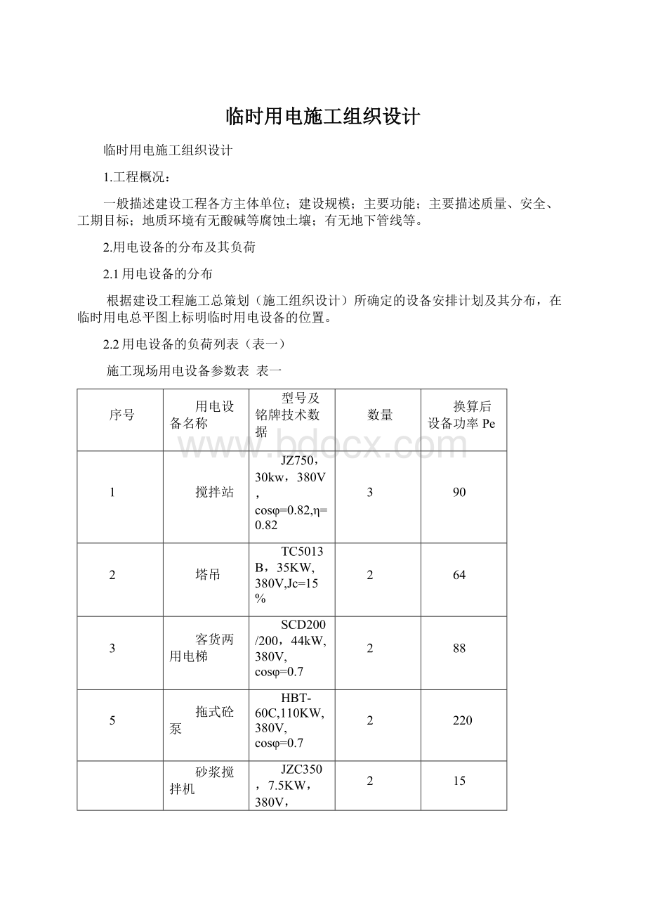 临时用电施工组织设计.docx_第1页