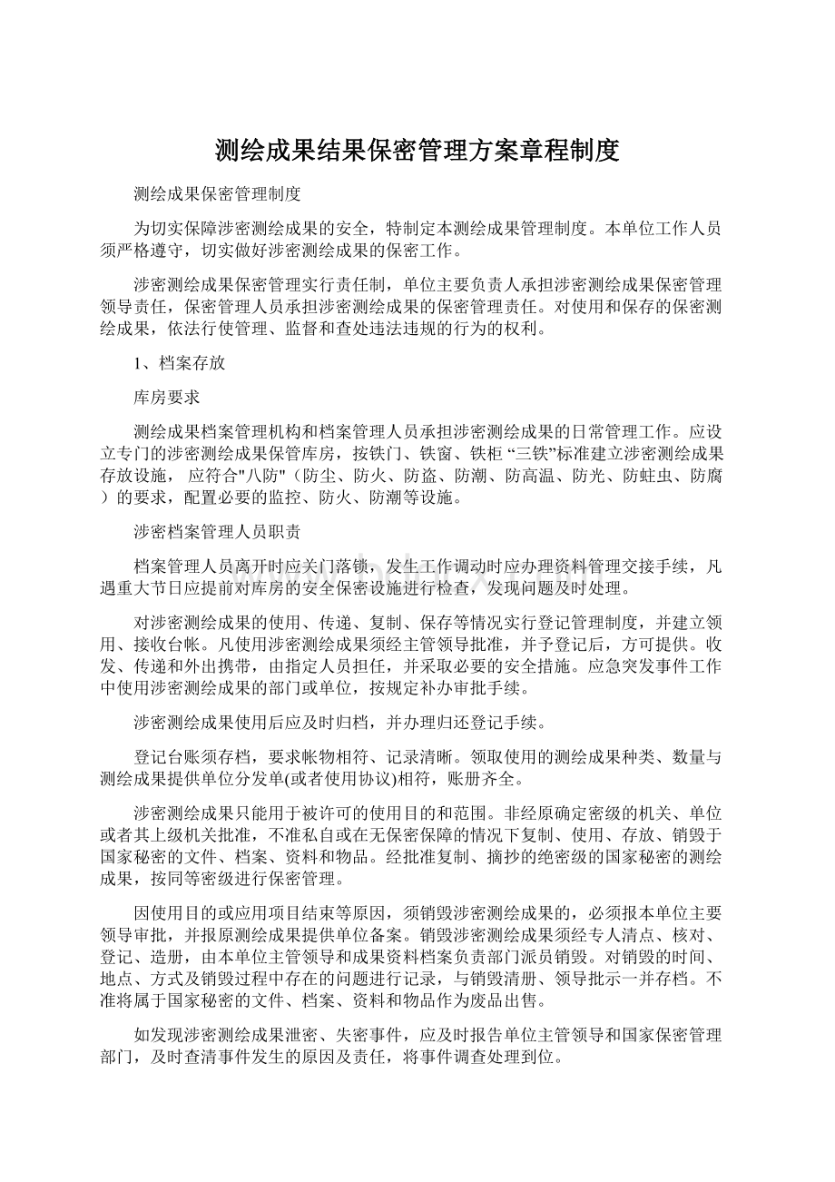 测绘成果结果保密管理方案章程制度Word下载.docx_第1页