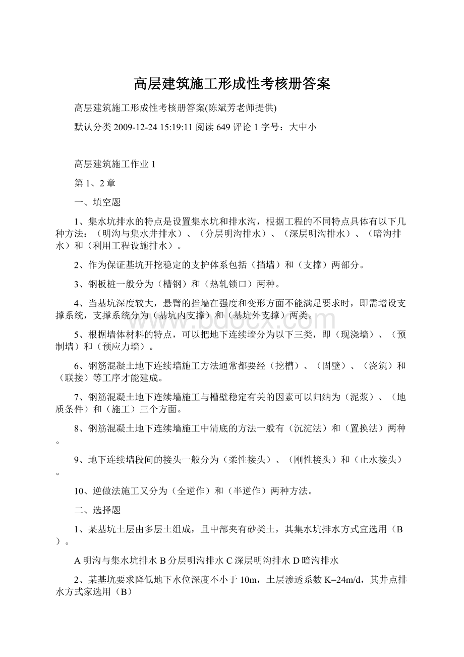 高层建筑施工形成性考核册答案.docx_第1页