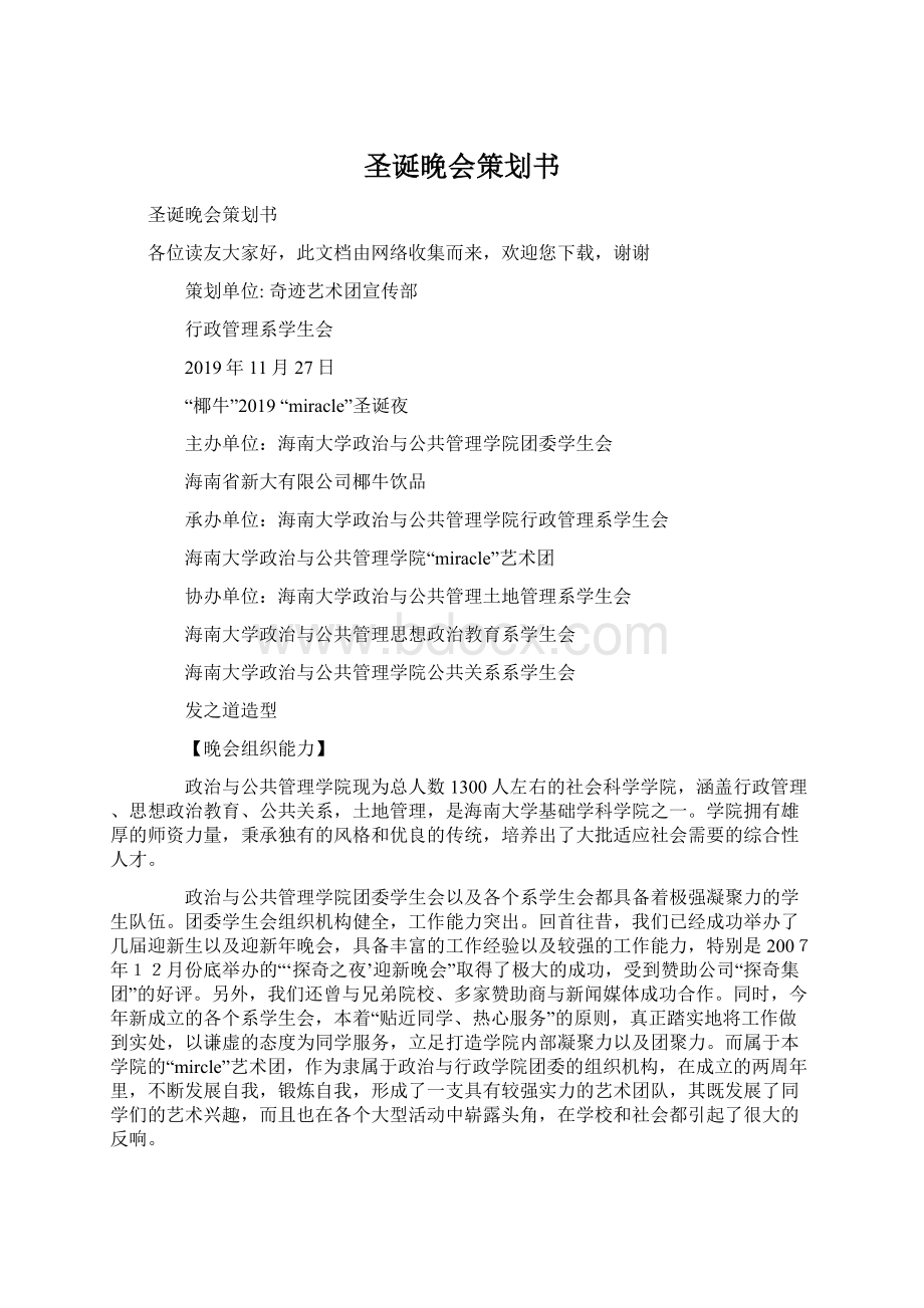 圣诞晚会策划书Word文档格式.docx_第1页