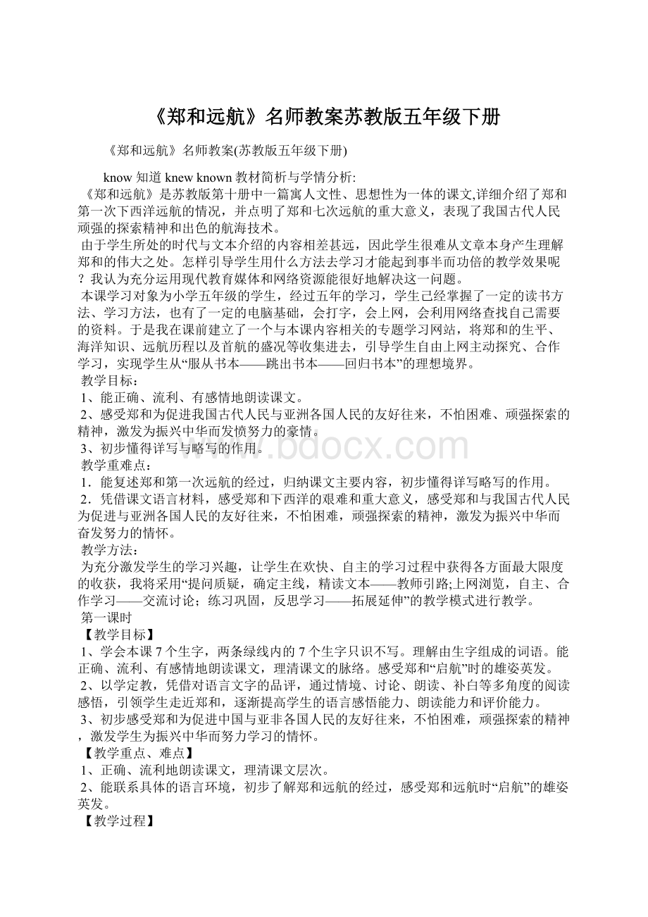 《郑和远航》名师教案苏教版五年级下册文档格式.docx