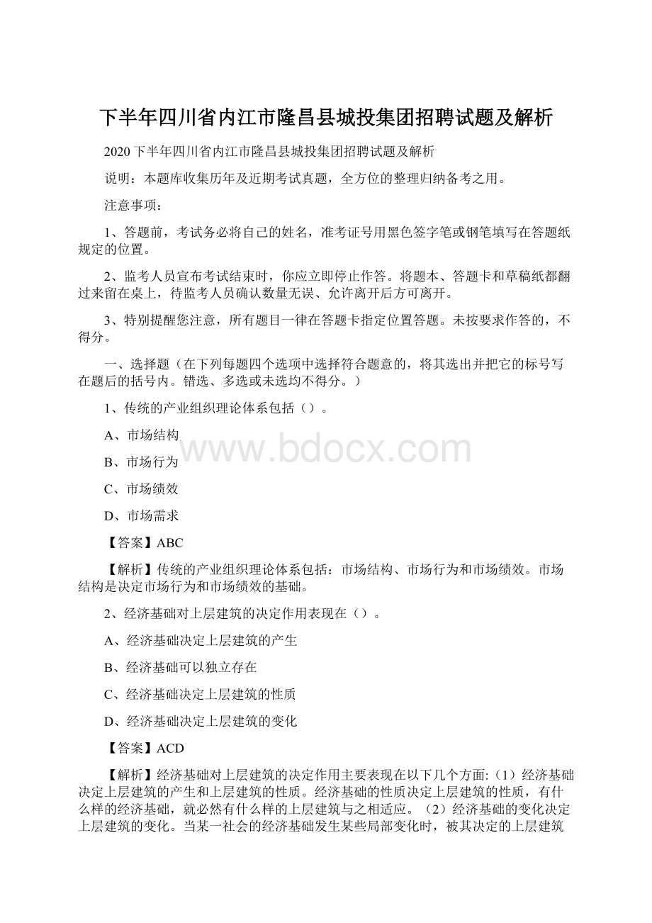 下半年四川省内江市隆昌县城投集团招聘试题及解析.docx_第1页