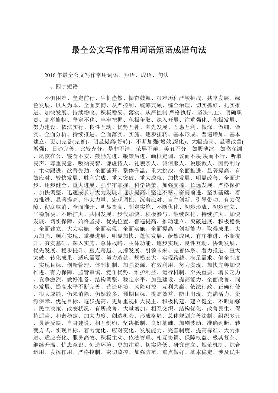 最全公文写作常用词语短语成语句法Word文件下载.docx