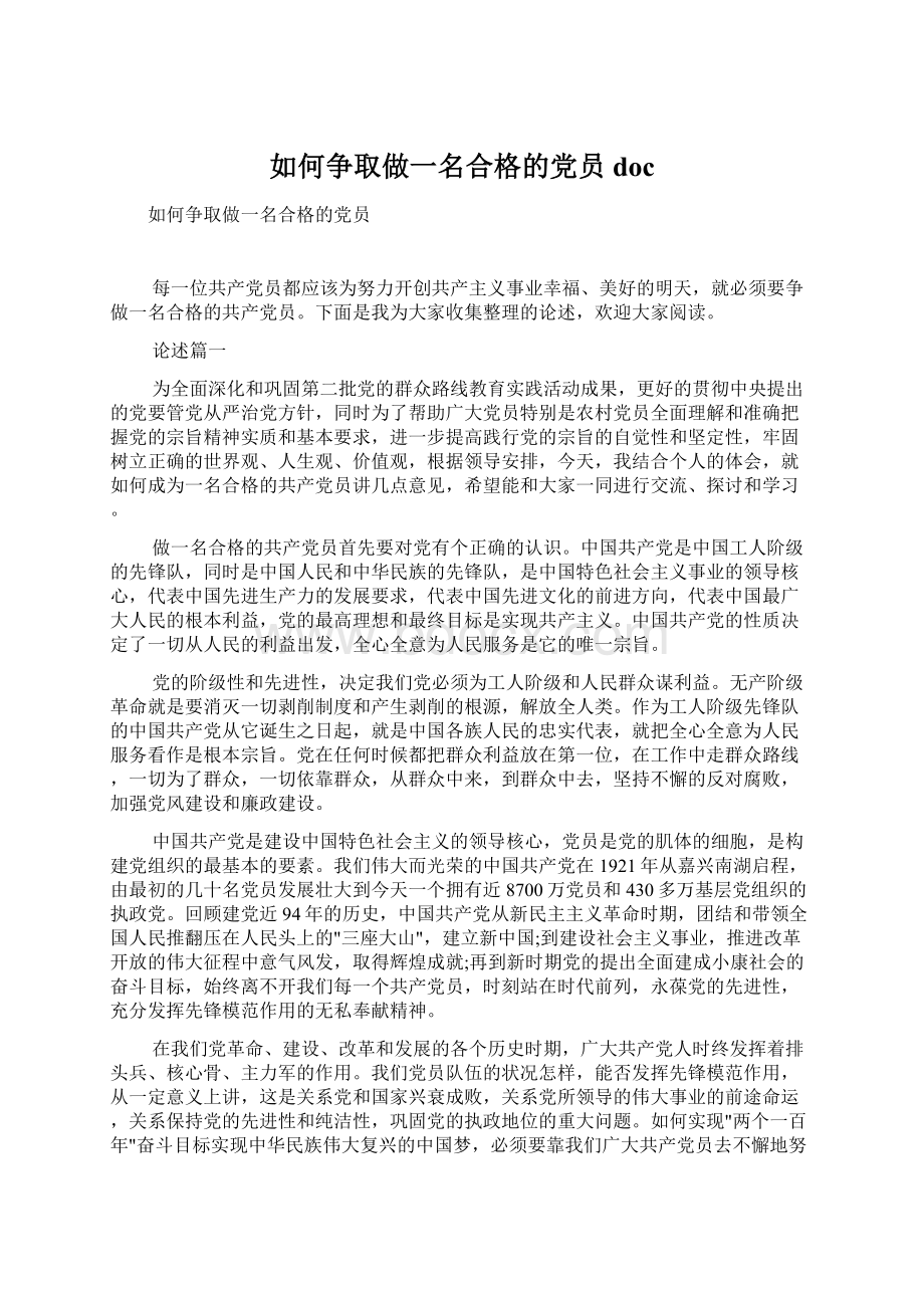 如何争取做一名合格的党员docWord文件下载.docx