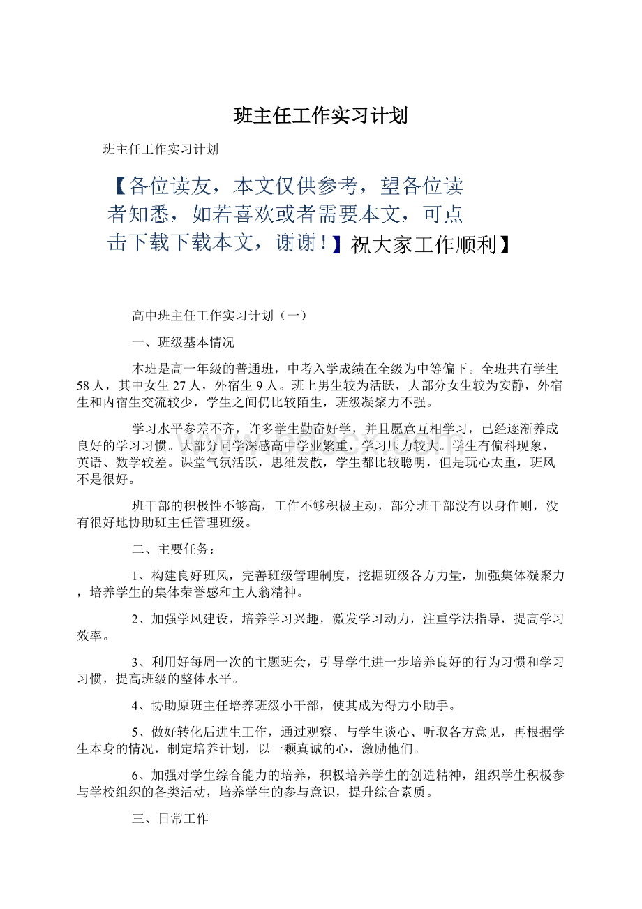 班主任工作实习计划.docx_第1页