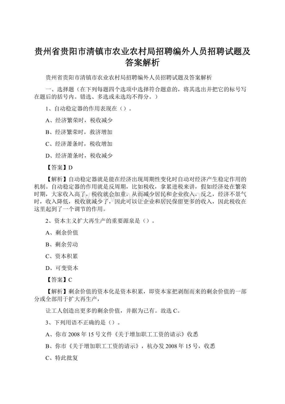 贵州省贵阳市清镇市农业农村局招聘编外人员招聘试题及答案解析Word格式.docx_第1页