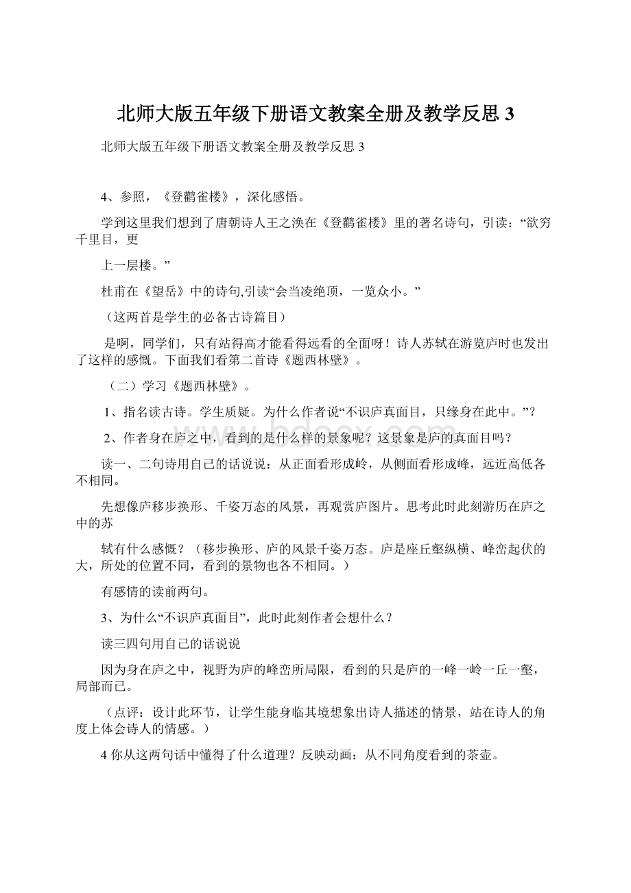 北师大版五年级下册语文教案全册及教学反思3Word格式文档下载.docx