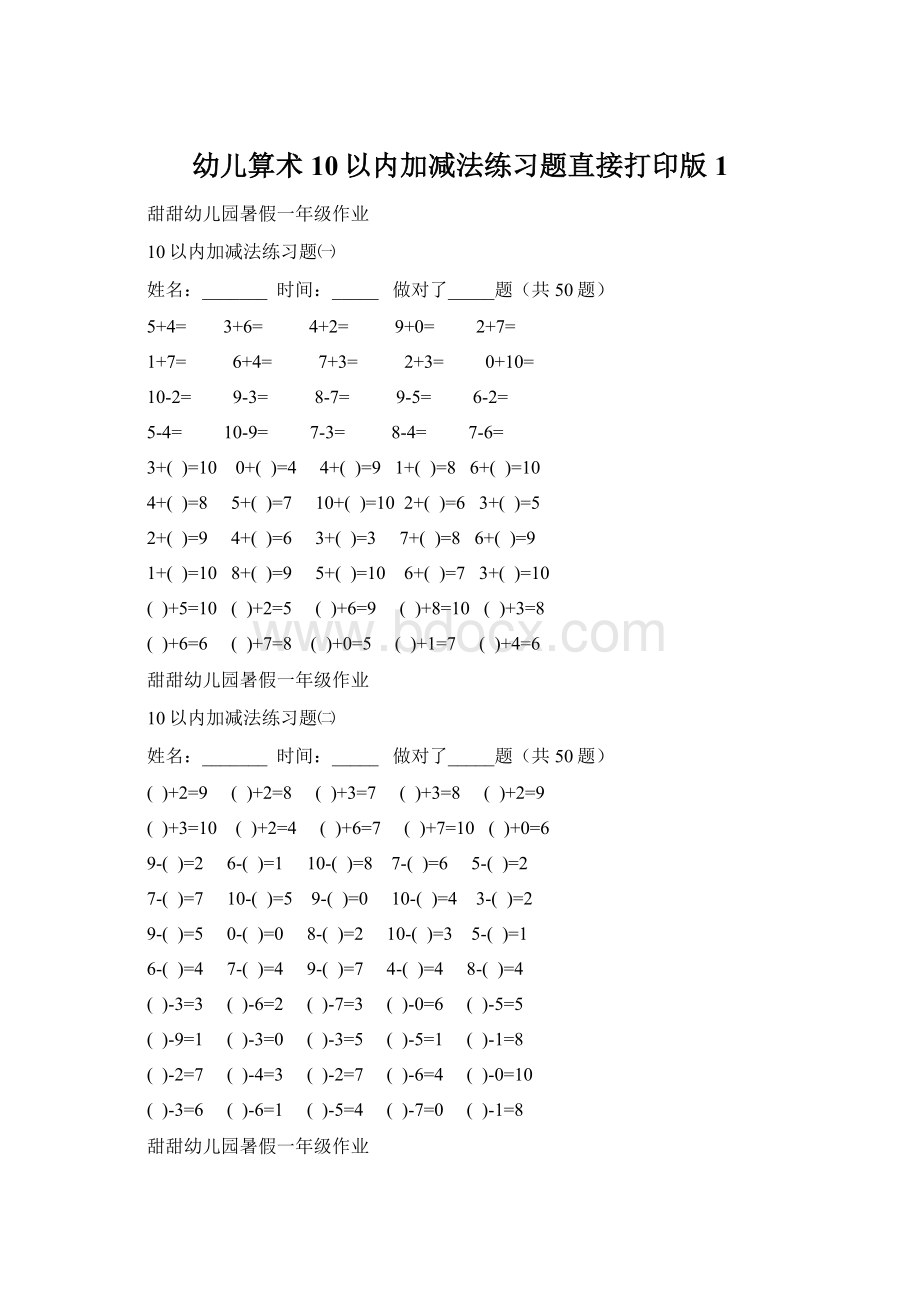 幼儿算术10以内加减法练习题直接打印版1.docx_第1页