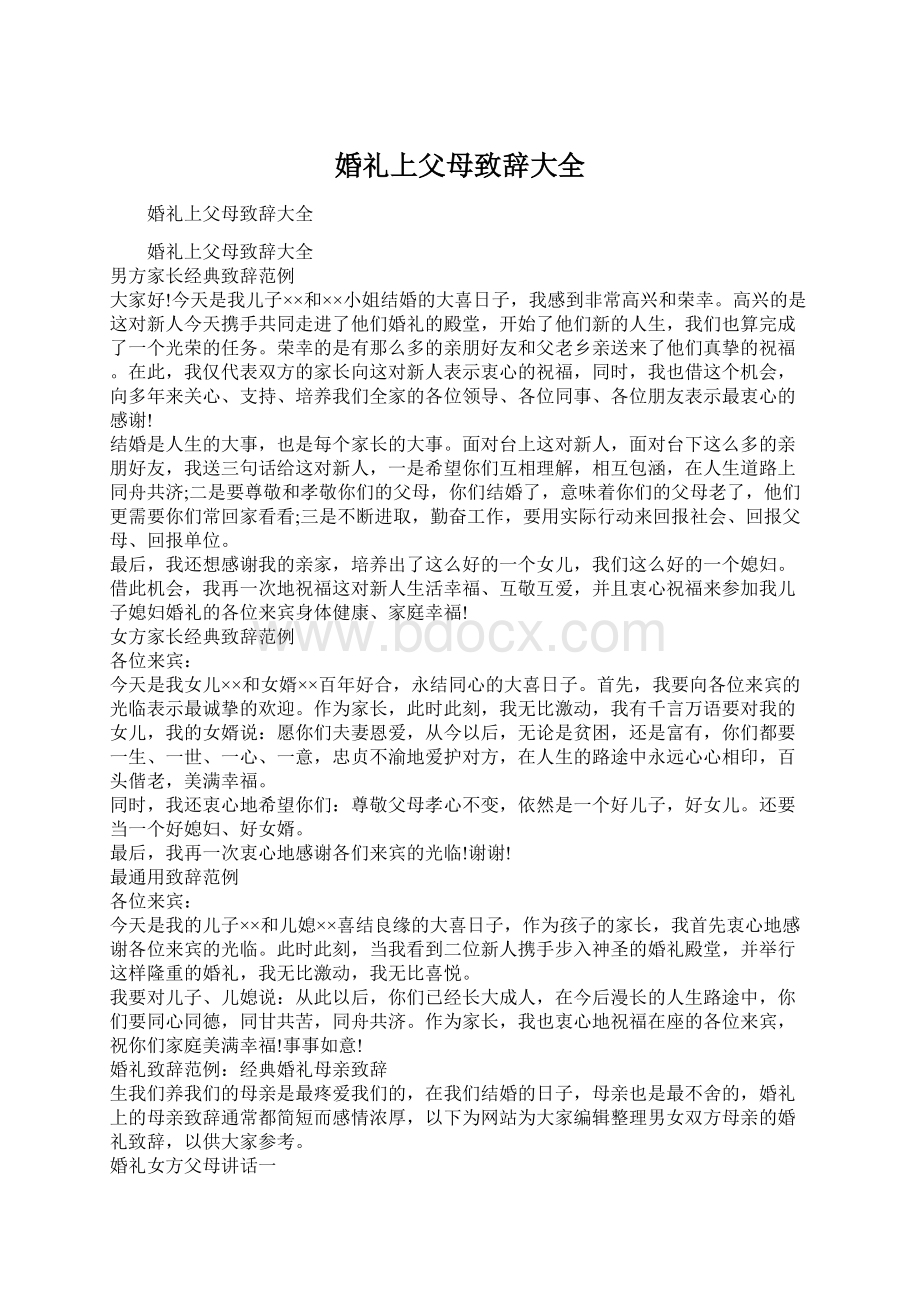 婚礼上父母致辞大全.docx_第1页