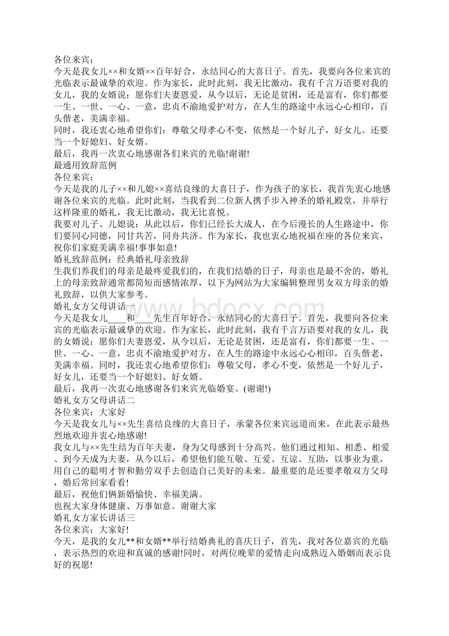 婚礼上父母致辞大全.docx_第3页