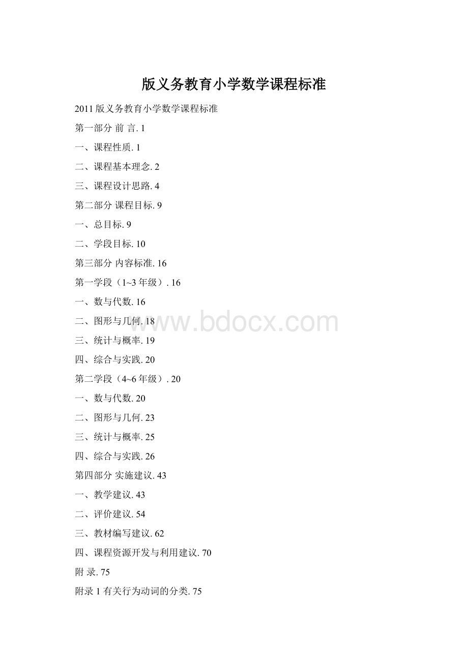 版义务教育小学数学课程标准Word文档下载推荐.docx