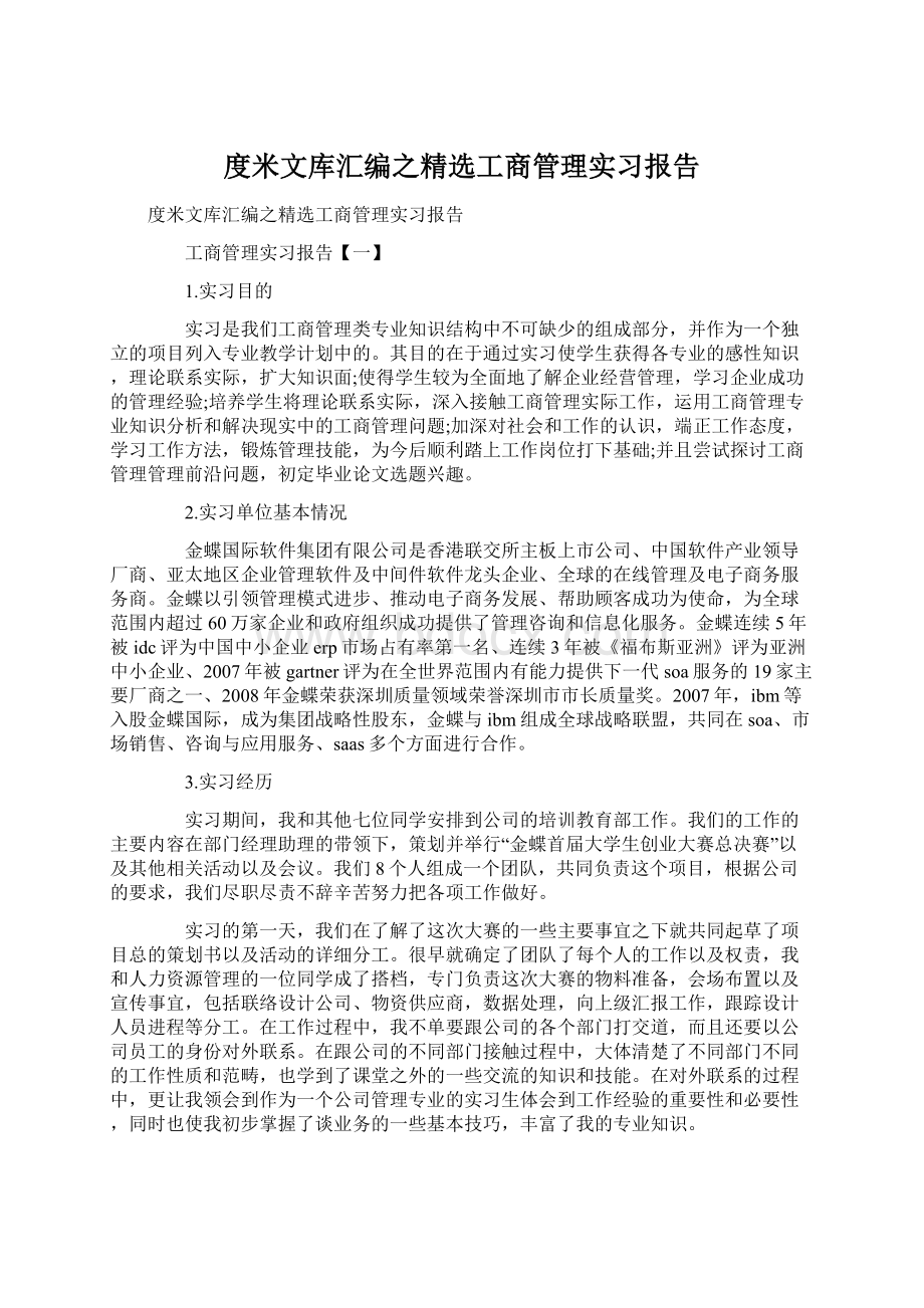 度米文库汇编之精选工商管理实习报告Word文档下载推荐.docx_第1页