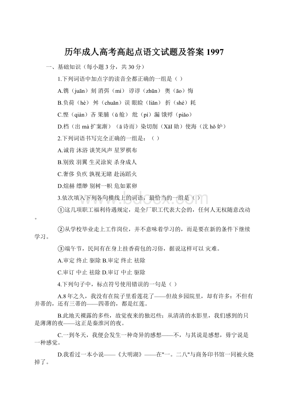 历年成人高考高起点语文试题及答案1997Word文档格式.docx