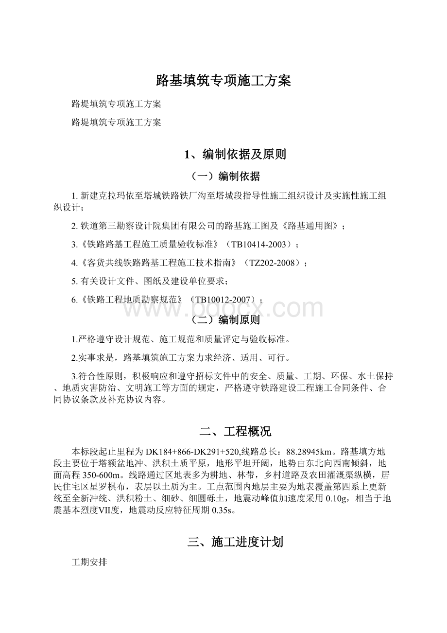 路基填筑专项施工方案.docx