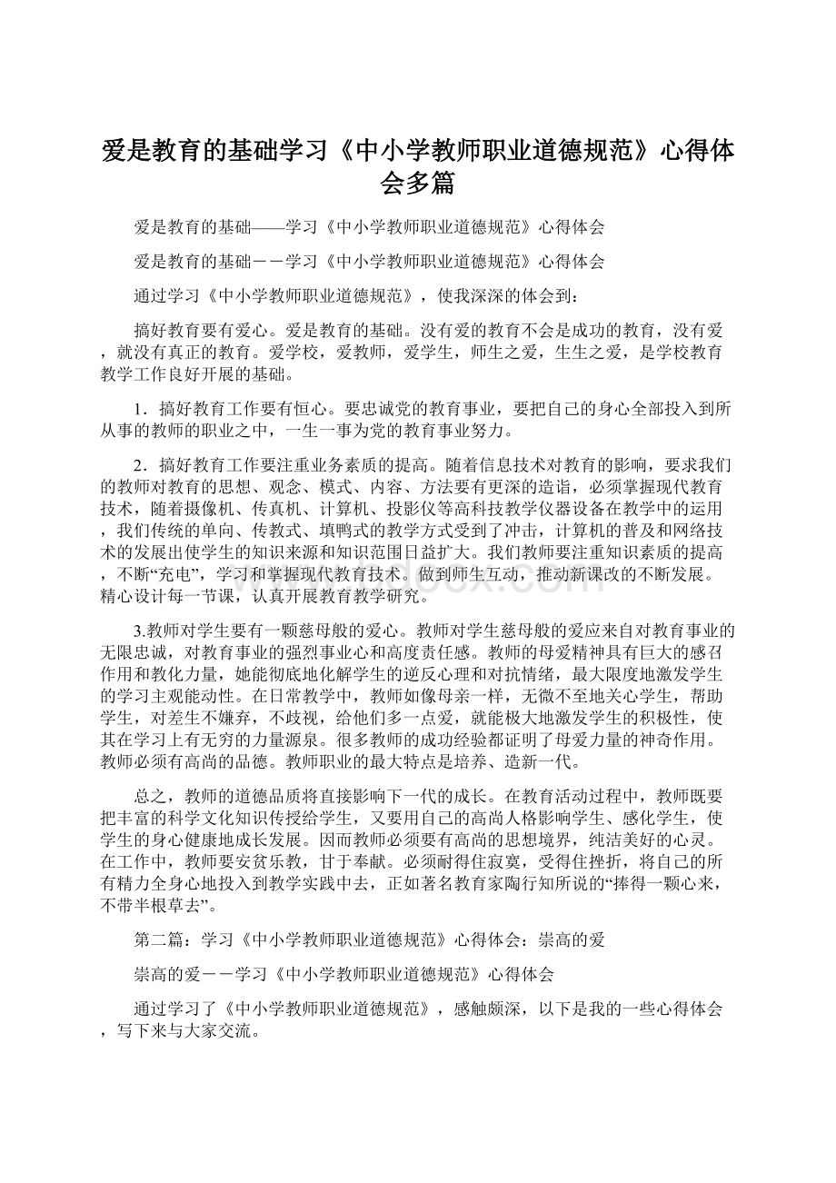 爱是教育的基础学习《中小学教师职业道德规范》心得体会多篇文档格式.docx_第1页