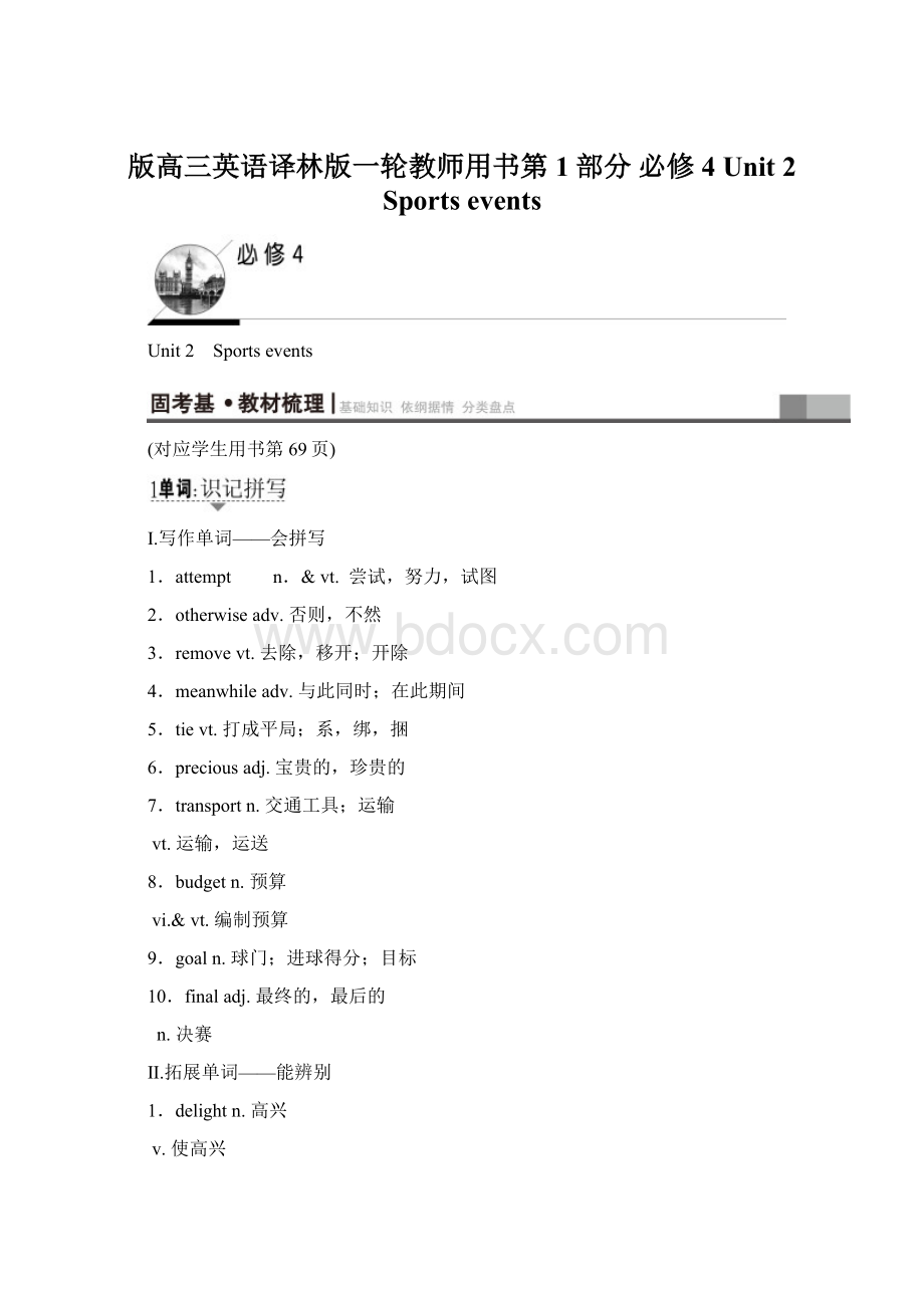 版高三英语译林版一轮教师用书第1部分 必修4 Unit 2 Sports events.docx_第1页