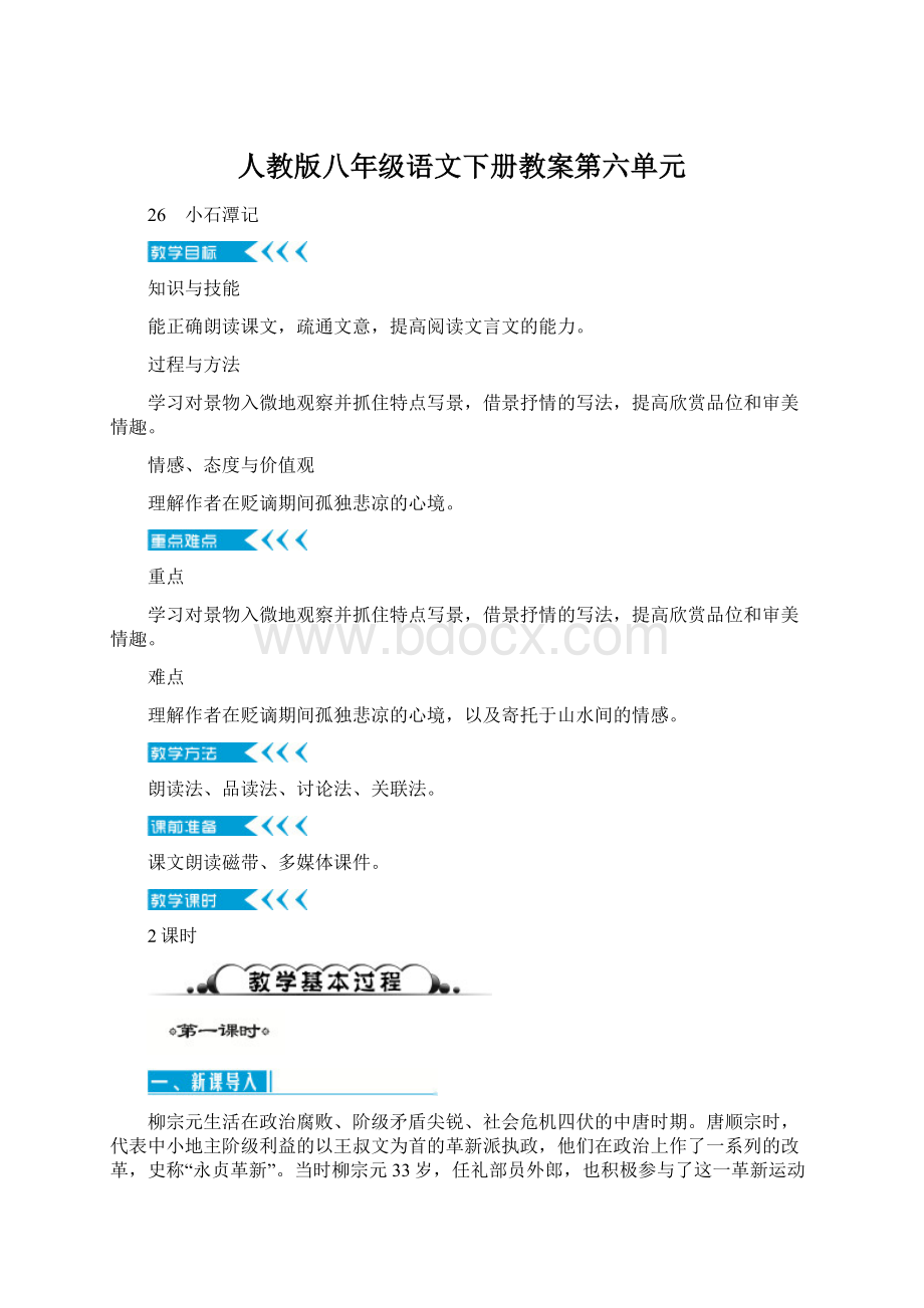 人教版八年级语文下册教案第六单元Word文档格式.docx_第1页