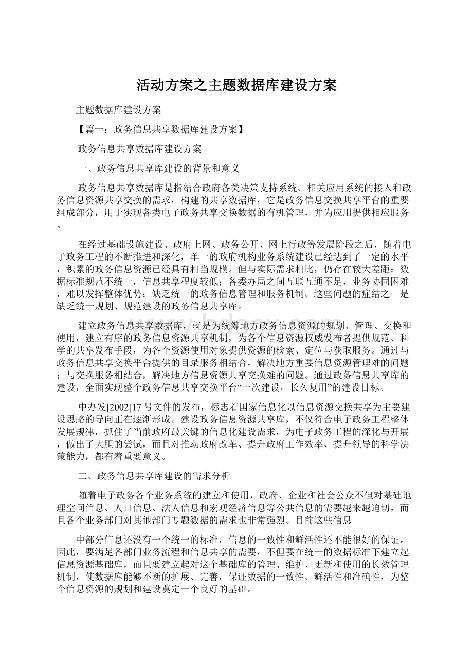 活动方案之主题数据库建设方案.docx