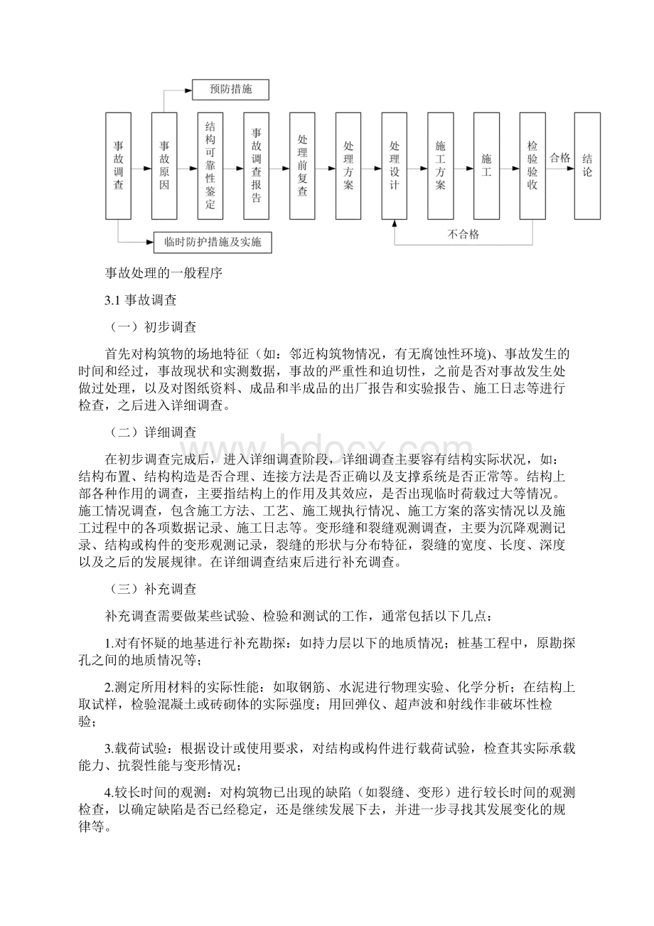 建筑工程质量事故应急救援预案Word文档格式.docx_第3页