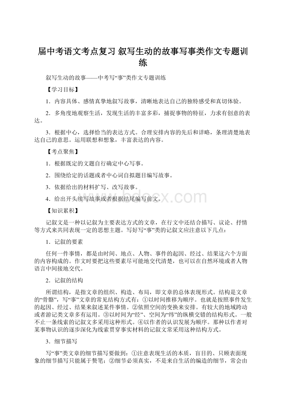 届中考语文考点复习 叙写生动的故事写事类作文专题训练Word格式文档下载.docx