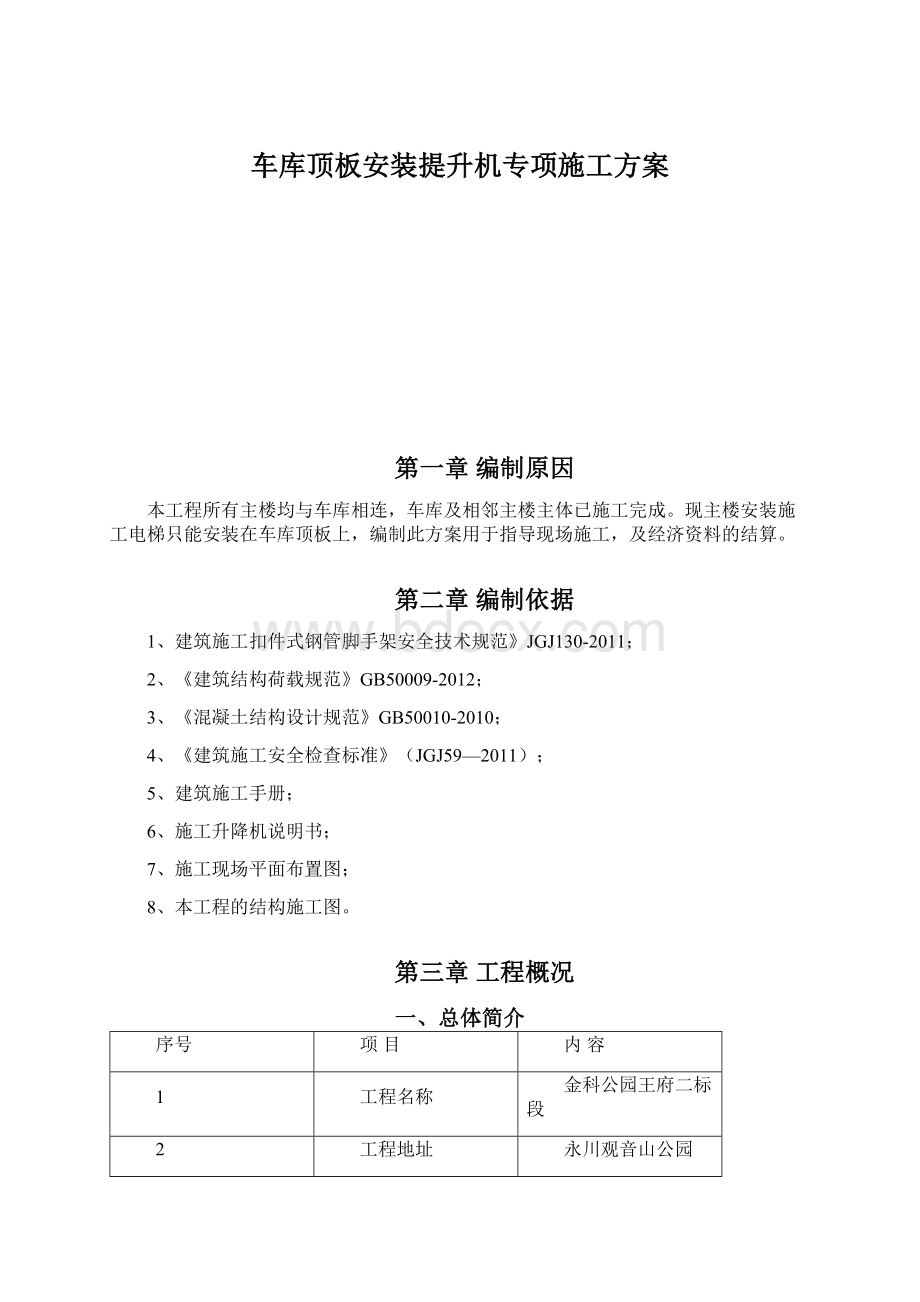 车库顶板安装提升机专项施工方案Word格式文档下载.docx