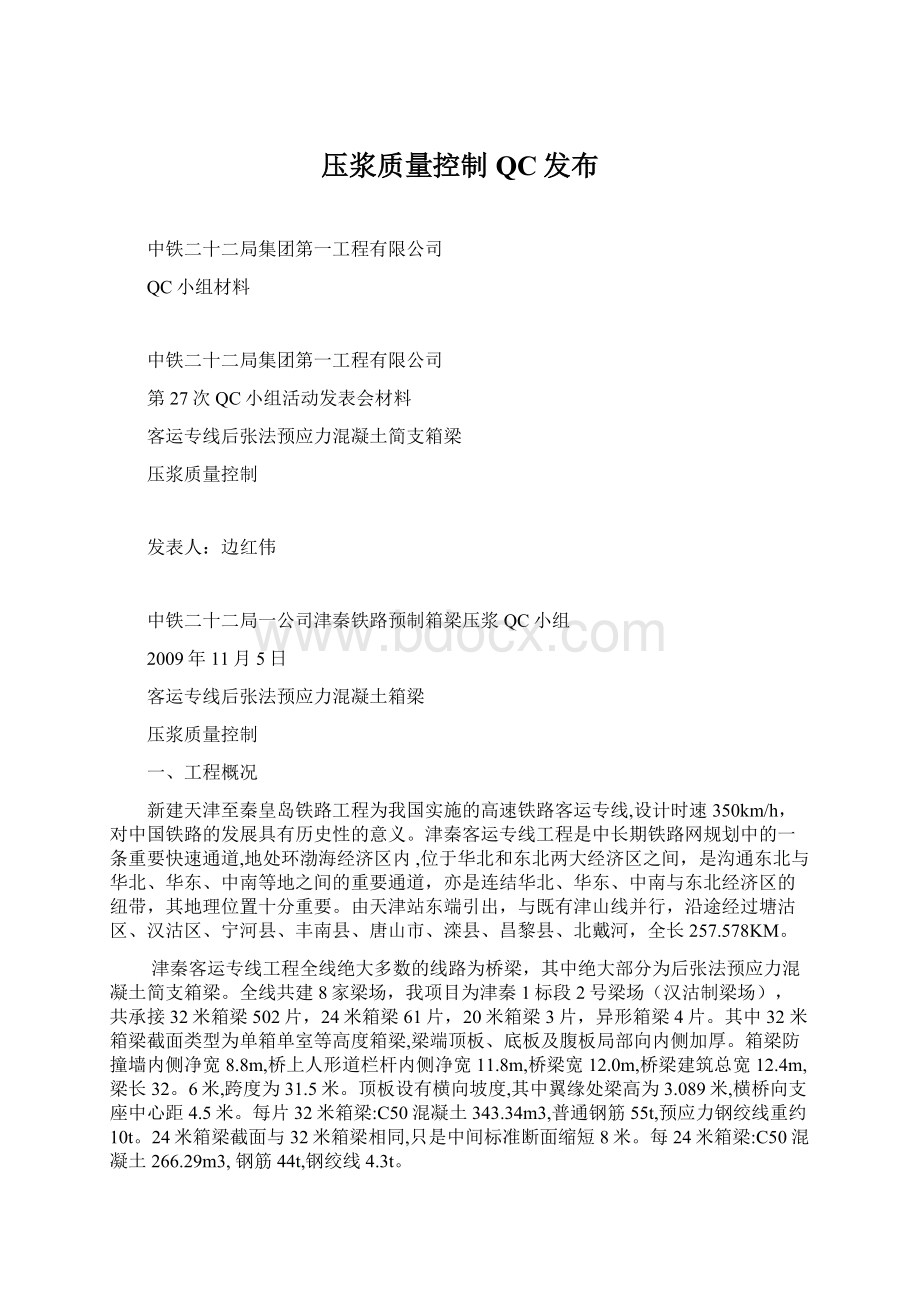 压浆质量控制QC发布文档格式.docx_第1页