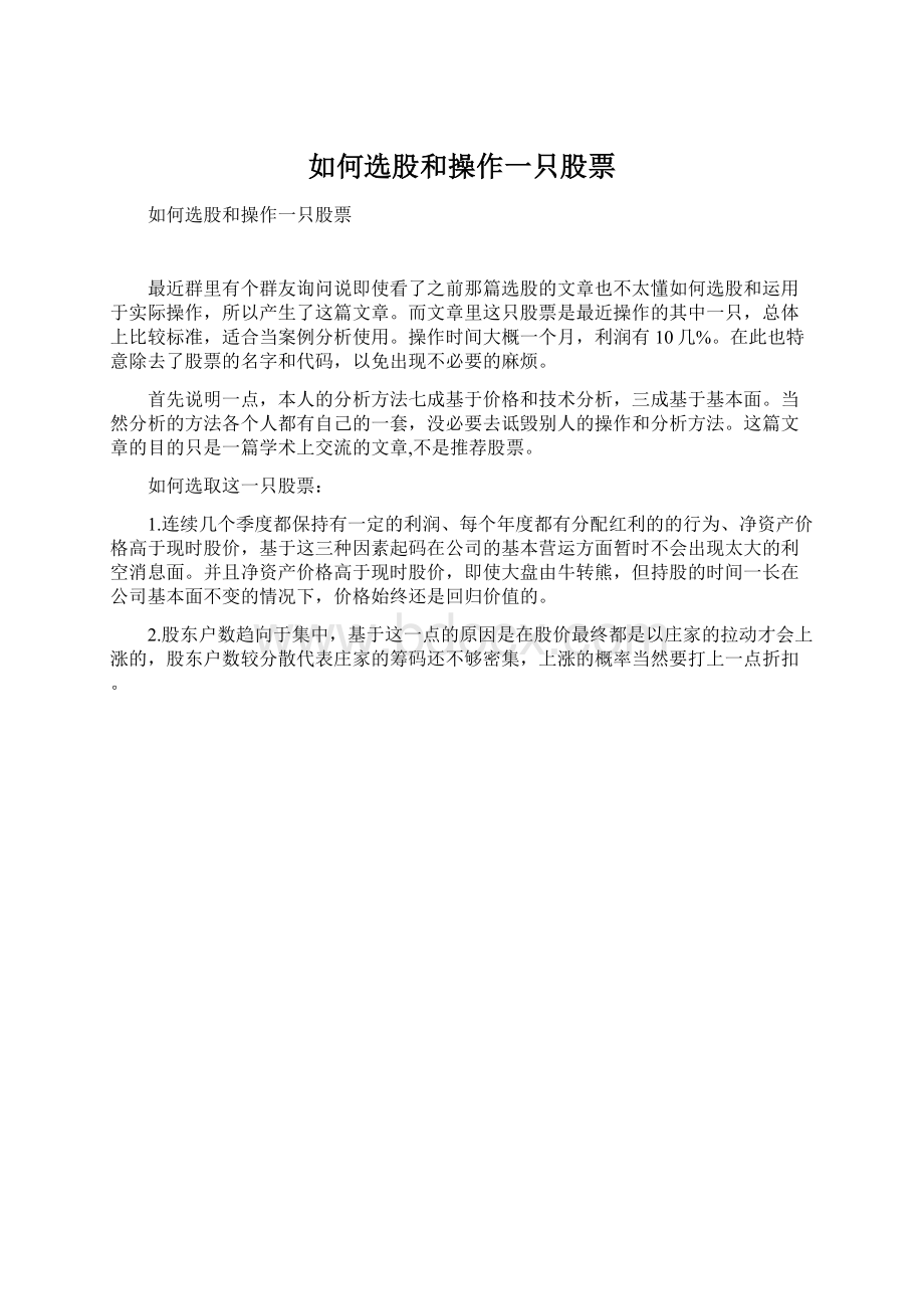 如何选股和操作一只股票Word格式文档下载.docx