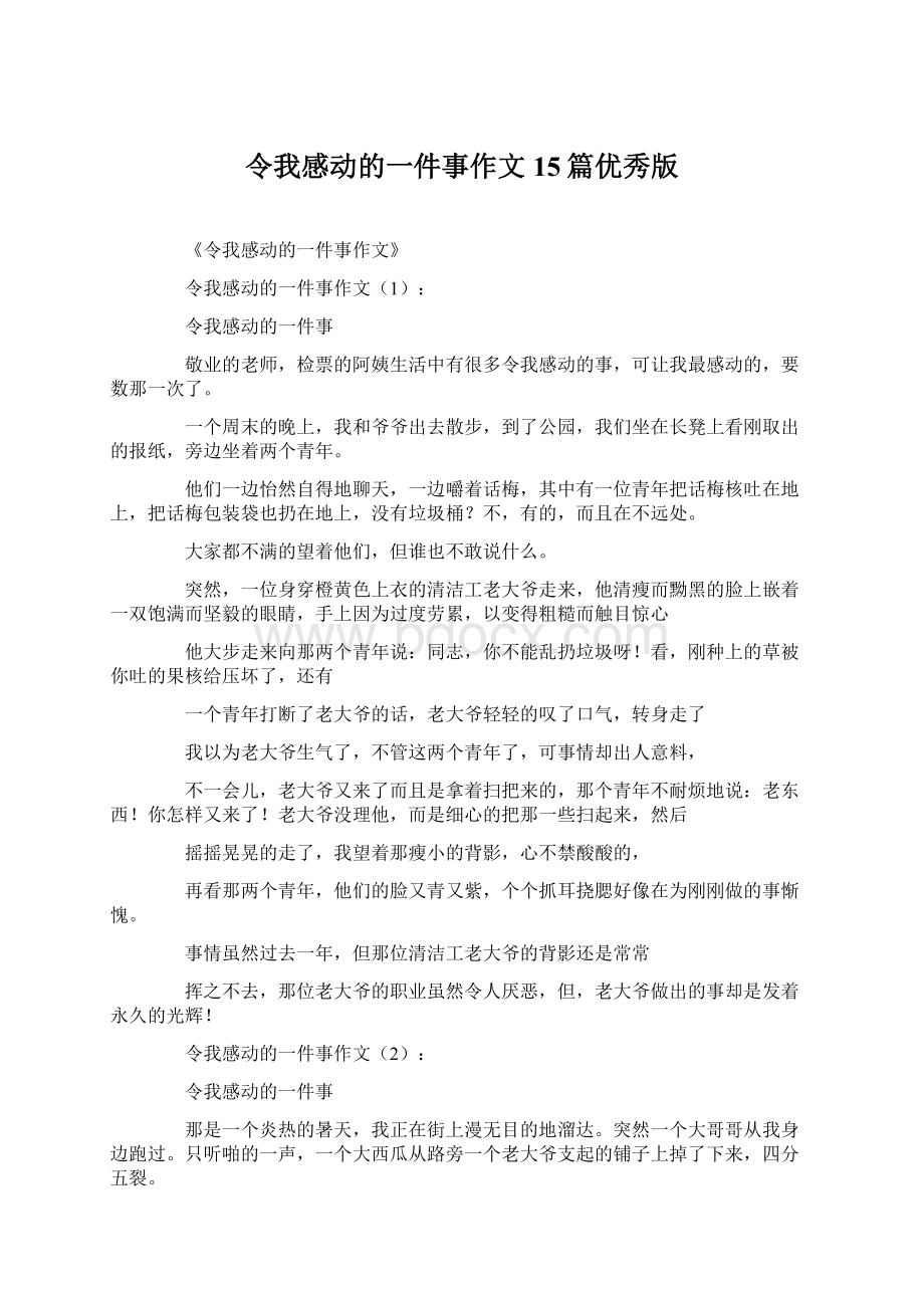 令我感动的一件事作文15篇优秀版Word文件下载.docx_第1页