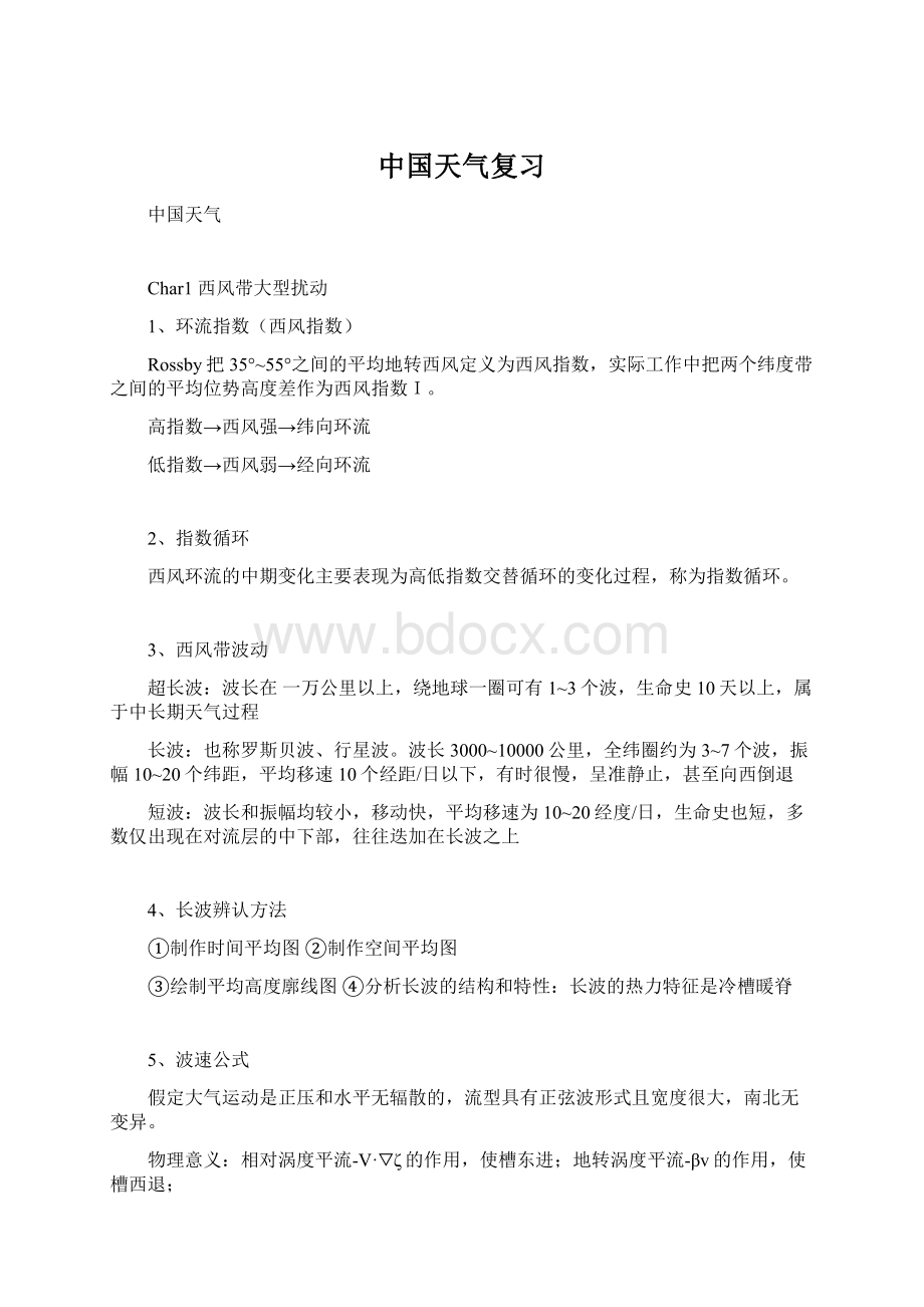 中国天气复习文档格式.docx