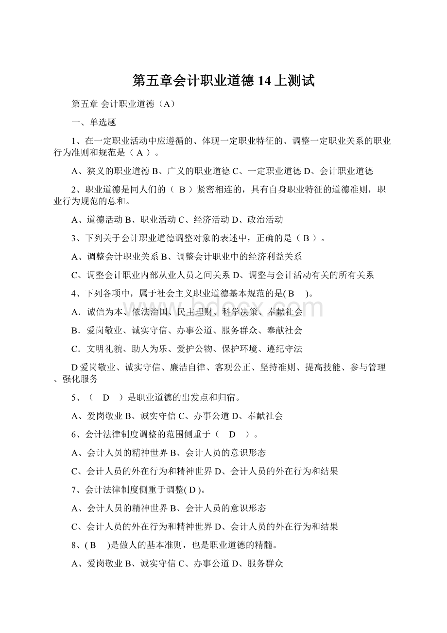 第五章会计职业道德14上测试Word格式.docx